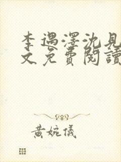 李遇泽沈见青全文免费阅读