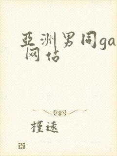 亚洲男同gay 网站