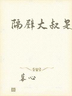 隔壁大叔是饿狼封面