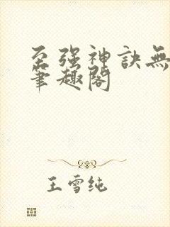 至强神诀无弹窗笔趣阁