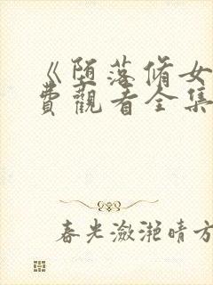 《堕落修女》免费观看全集