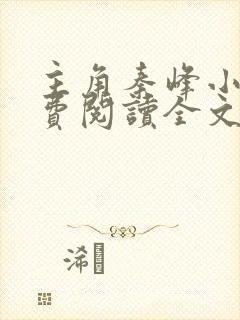 主角秦峰小说免费阅读全文