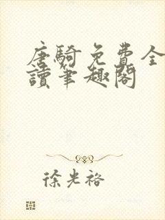 唐骑免费全文阅读笔趣阁