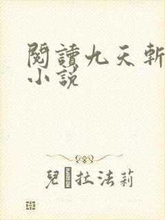 阅读九天斩神诀小说