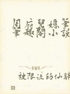 周府儿媳笔趣阁笔趣阁小说