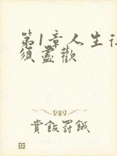 第1章人生得意须尽欢