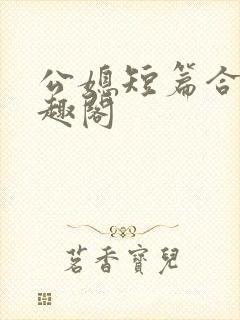 公媳短篇合集笔趣阁