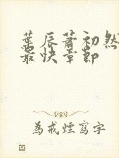 叶辰萧初然最新最快章节封面