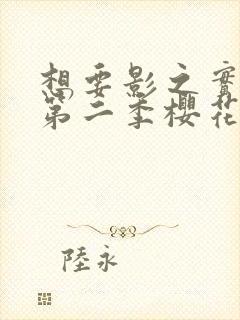 想要影之实力者第二季樱花动漫