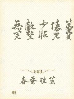 无敌少侠第3季完整版免费观看封面