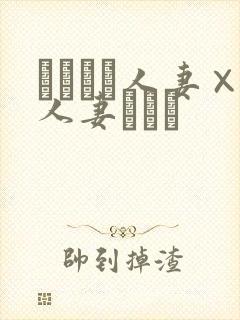 つまつま人妻×人妻ぱっと封面