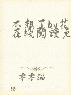 不想了by花卷在线阅读免费