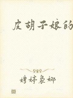 皮胡子娘的故事