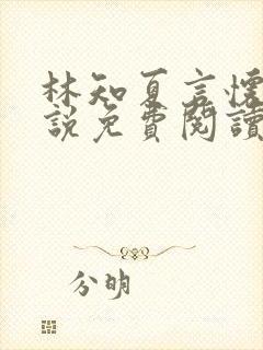 林知夏言怀卿小说免费阅读最新章节