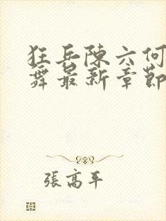 狂兵陈六何沈轻舞最新章节