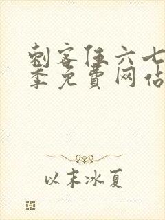 刺客伍六七第五季免费网站