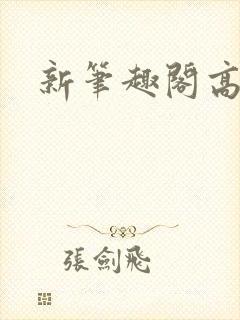 新笔趣阁高h