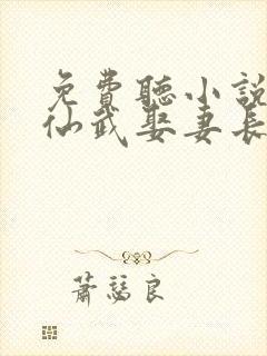 免费听小说苟在仙武娶妻长生封面