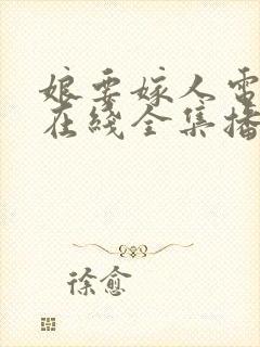 娘要嫁人电视剧在线全集播放免费封面