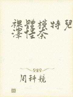 裸体模特儿2森泽佳奈