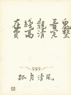 在线观看鬼片免费高清完整版