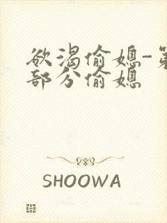 欲渴偷媳-第1部分偷媳