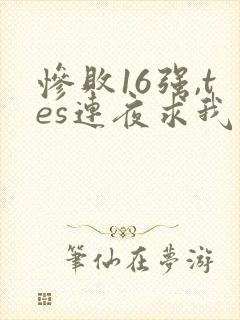 惨败16强,tes连夜求我归队笔趣阁封面