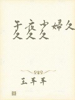 午夜少妇久久久久久久