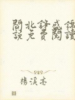 阎北铮盛锦姝小说免费阅读笔趣阁