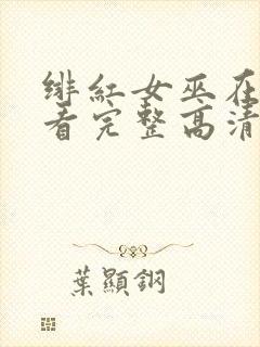 绯红女巫在线观看完整高清免费