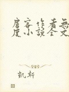 房客作者无罪国度小说全文免费