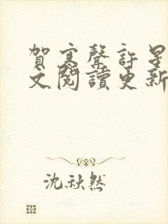 贺寒声许星染全文阅读更新时间