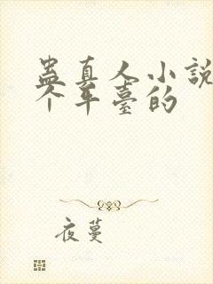 蛊真人小说是哪个平台的