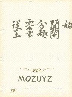 从零分开始御兽王笔趣阁