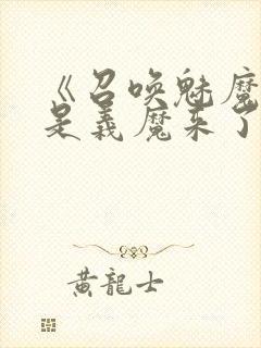 《召唤魅魔结果是义魔来了》动漫在