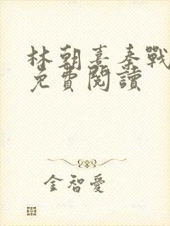 林朝熹秦战小说免费阅读封面