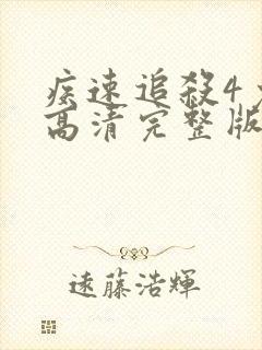 疾速追杀4免费高清完整版封面