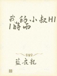 我的小叔H1V1时雨