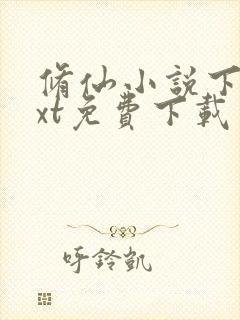 修仙小说下载txt免费下载