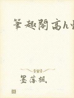 笔趣阁高h快穿