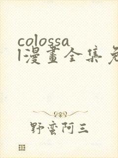 colossal漫画全集免费阅读韩漫