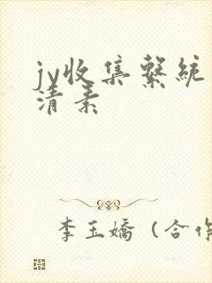 jy收集系统白清素