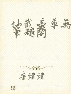 仙武帝尊无删减笔趣阁封面