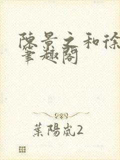 陈景之和徐莘苒笔趣阁