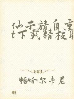 仙子请自重txt下载精校版