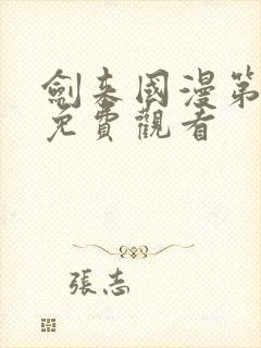 剑来国漫第一季免费观看