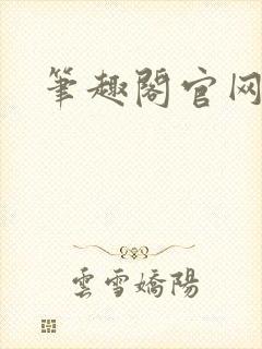 笔趣阁官网入口