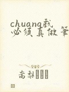 chuang戏必须真做笔趣阁无弹窗