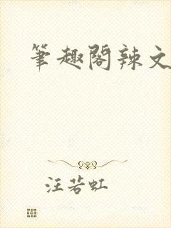 笔趣阁辣文