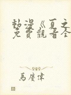 动漫《夏之音》免费观看全集